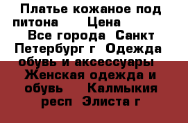 Платье кожаное под питона!!! › Цена ­ 5 000 - Все города, Санкт-Петербург г. Одежда, обувь и аксессуары » Женская одежда и обувь   . Калмыкия респ.,Элиста г.